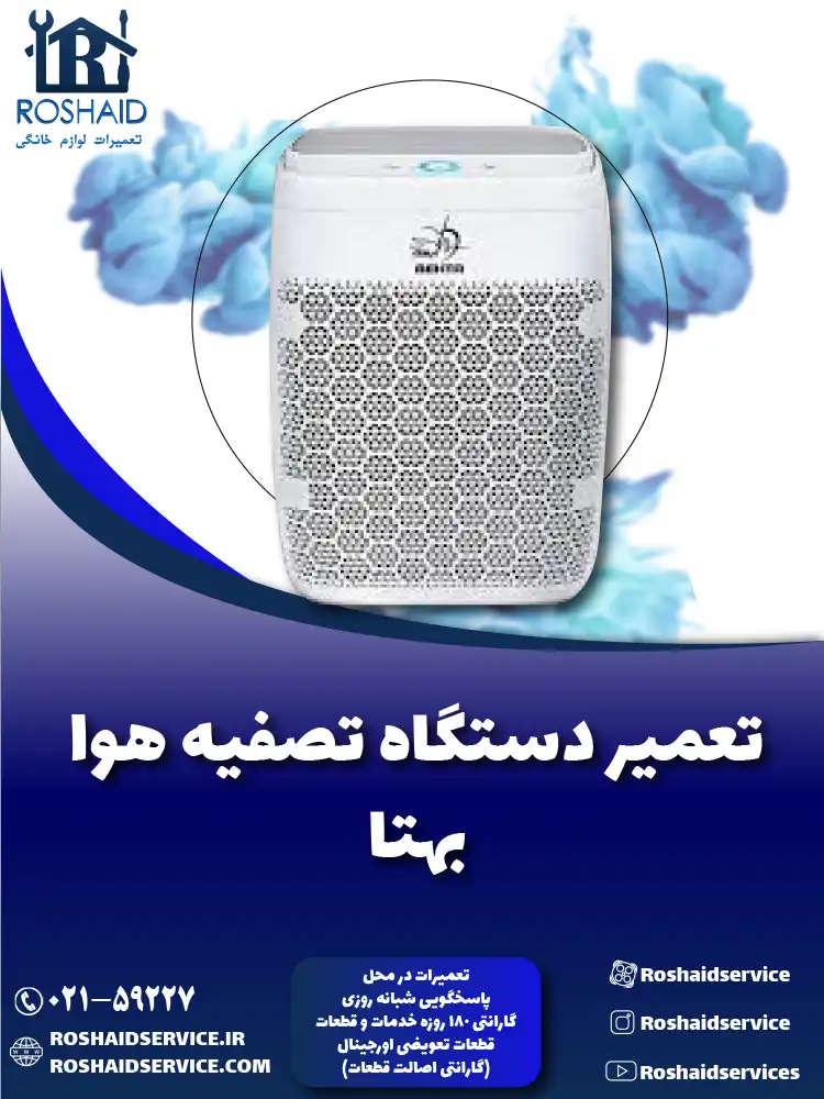تعمیر دستگاه تصفیه هوا بهتا